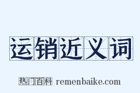 运销近义词是什么意思的图片